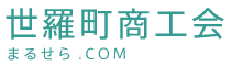 世羅町商工会 Logo