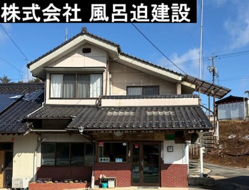 株式会社　風呂迫建設