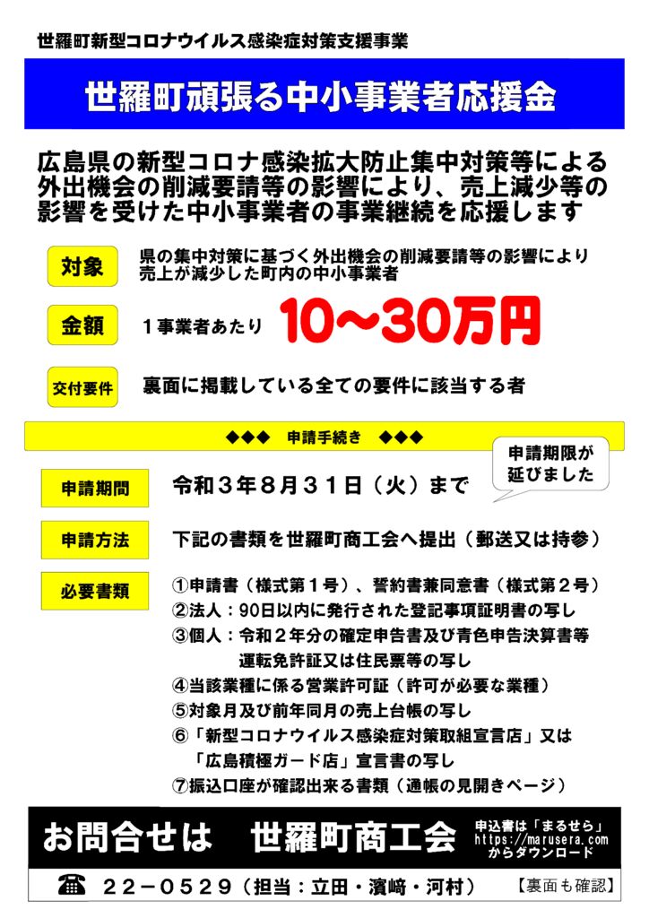 世羅町頑張る中小事業者応援金について 申請期限が延長になりました 世羅町商工会