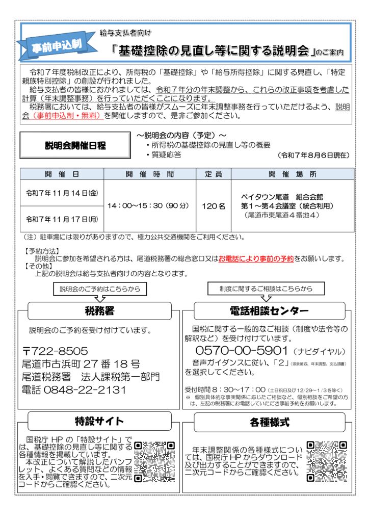 【A４】説明会案内チラシ（基礎控除の見直し等に関する説明会）のサムネイル
